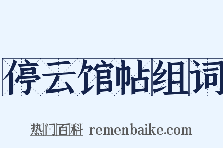 停云馆帖组词是什么意思的图片